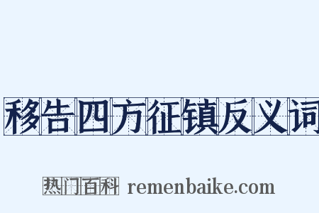 移告四方征镇反义词是什么意思的图片